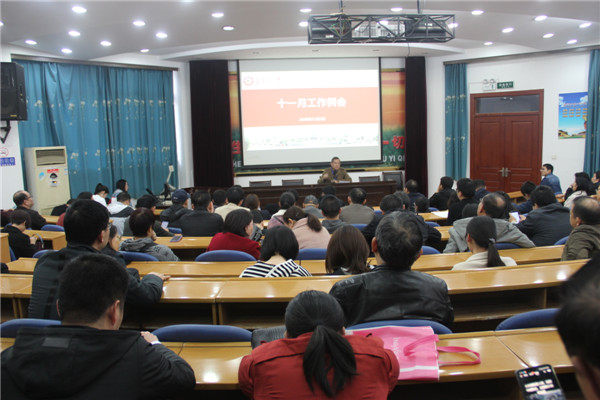 我校召开十一月份工作例会