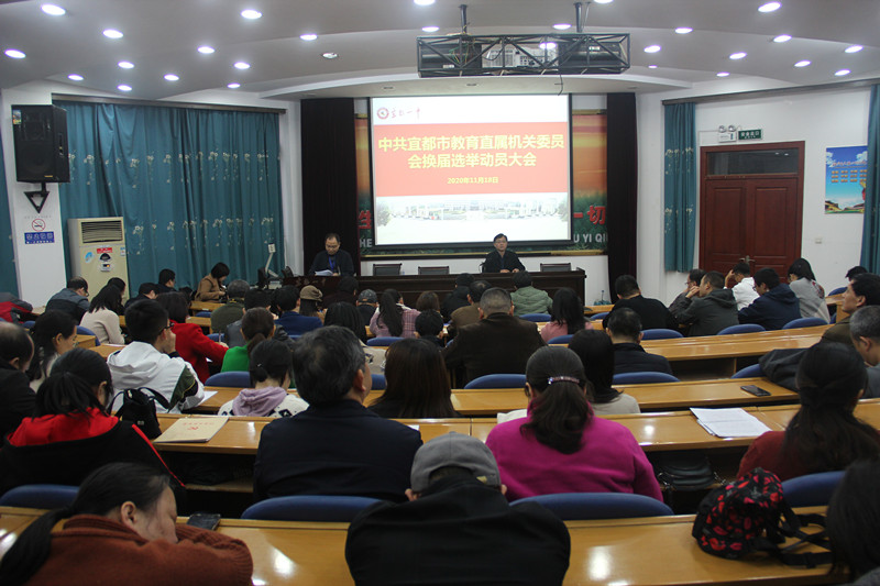 我校召开中共宜都市教育直属机关委员会换届选举动员大会