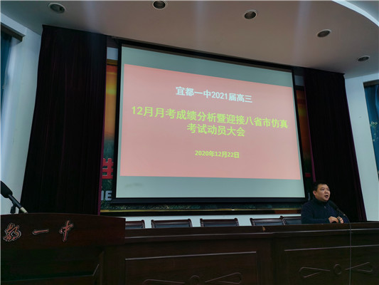 【2021届高三】召开12月月考成绩分析暨元月八省市仿真考试动员大会