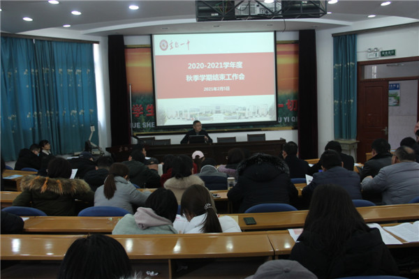 我校召开秋季学期结束工作会