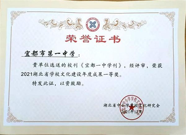 《宜都一中学刊》荣获2021湖北省学校文化建设年度成果一等奖