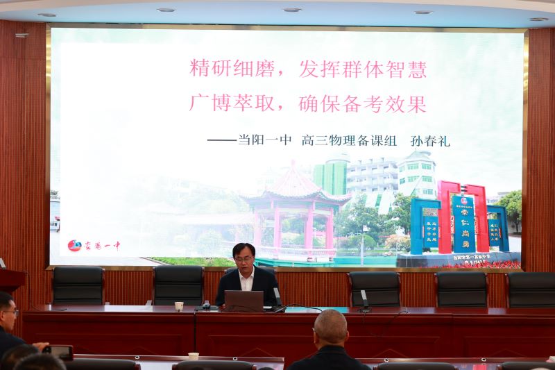 3当阳一中孙春礼老师经验交流.JPG