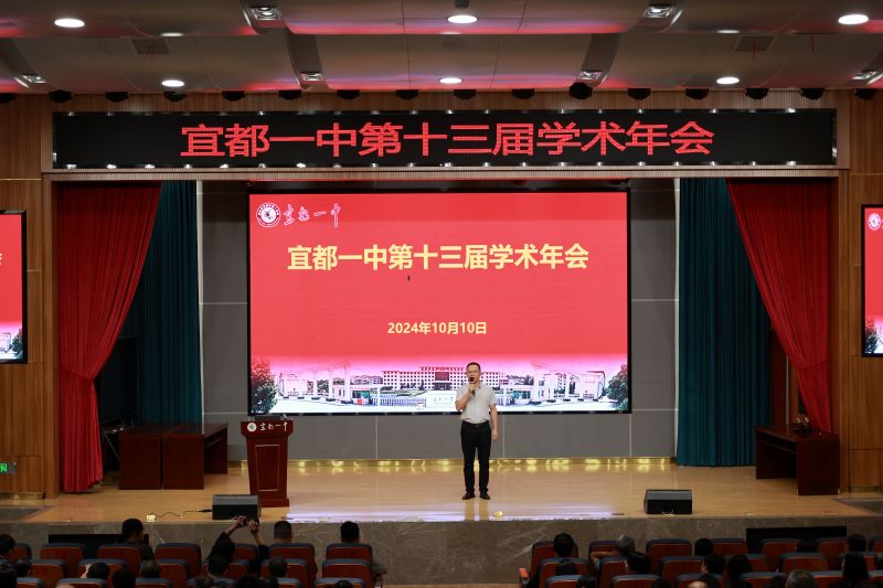 宜都一中：学术年会共研发展新思路