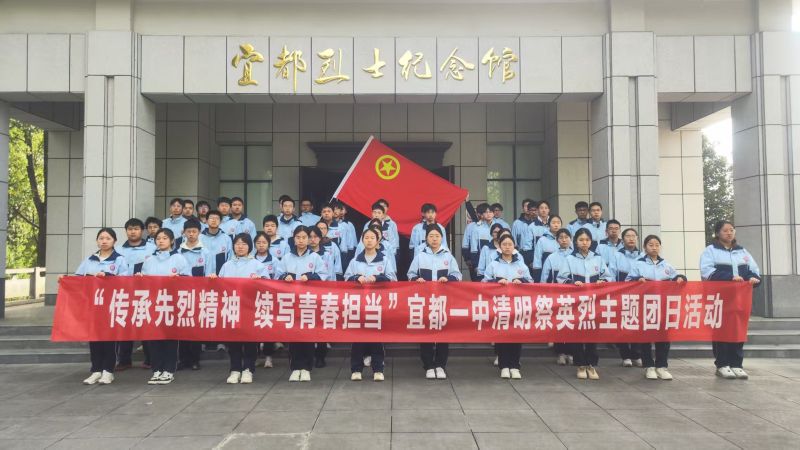 宜都一中：清明祭英烈 共铸中华魂