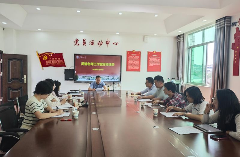 宜都一中：周清名师工作室启航