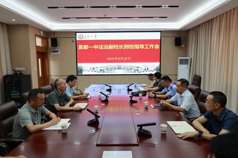 宜都一中：学校法治副校长李青松等人 到校指导工作