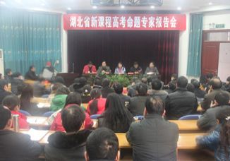 宜昌市新课程高考备考专家报告会在我校举行