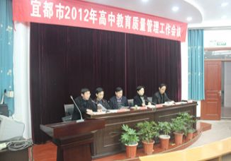 宜都市高中教育质量工作会在我校举行