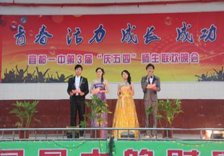 我校隆重举行第三届“庆五四”师生联欢晚会