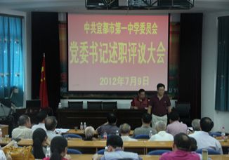 我校召开党委书记述职评议大会