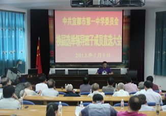 我校召开党委换届领导班子成员直选大会