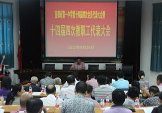我校隆重召开第十四届四次教代会