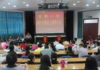 我校召开宜都一中副校长直选大会
