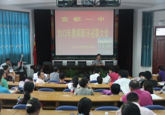我校举行2012教师职评述职大会