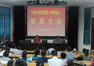 我校召开党员大会