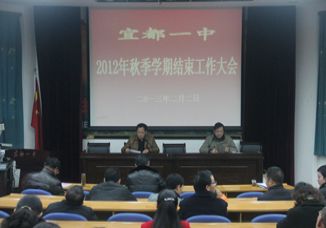 我校召开2012年秋季学期结束工作大会