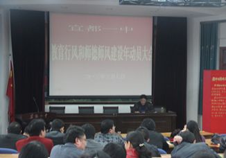我校召开教育行风和师德师风建设年动员大会