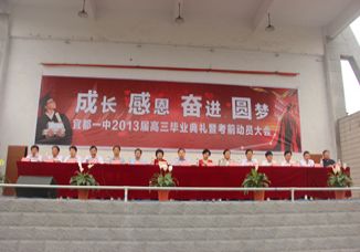成长 感恩 奋进 圆梦----我校隆重举行2013届高三毕业典礼暨考前动员大会