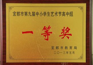 我校荣获宜都市第九届中小学生艺术节一等奖