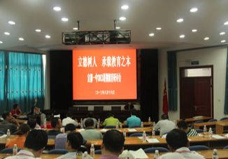 立德树人，承载教育之本----我校召开2013年暑期德育工作研讨会