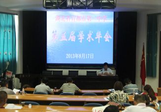 创建高效课堂  促进学科建设——我校隆重召开第五届学术年会