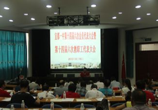 集思广益，凝心聚力 ——我校隆重召开第十四届六次会员代表大会暨第十四届六次教职工代表大会