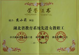 我校教师喜获省教育系统先进女教职工荣誉称号