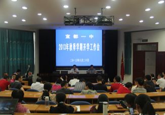 我校召开秋季学期开学工作会