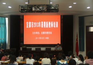 新起点 新征程----	宜都市2013年暑期新教师培训工作会在我校举行