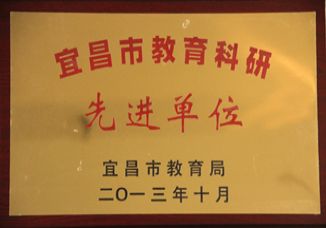 我校获得2013年宜昌市高中教育科研先进单位荣誉称号