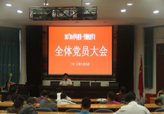 我校召开全体党员大会