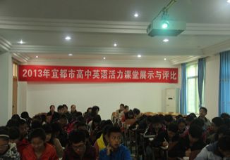 2013年宜都市高中英语优质课评选活动在我校成功举行