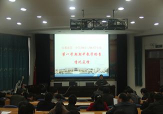 我校召开期中教学情况检查反馈会