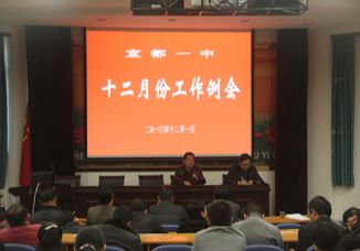 我校召开12月工作例会