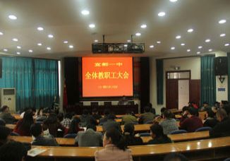 我校召开教职工大会