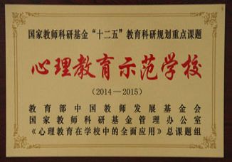 我校获“心理教育示范学校”荣誉称号