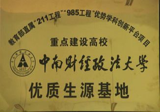 中南财经政法大学与我校携手共建优质生源基地