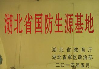 我校喜获“湖北省国防生源基地”荣誉称号
