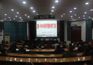 我校举行2014-2015学年上学期期中教学工作总结