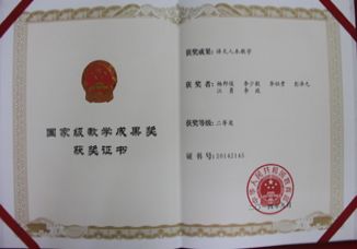 我校教师喜获国家级教学成果奖