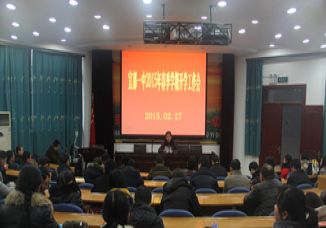 我校召开2015年春季学期开学工作会