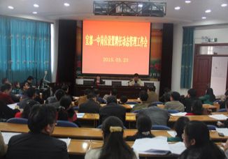 宜都一中召开岗位设置聘任动态管理工作会